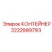 3222989793 КОНТЕЙНЕР (Epiroc)