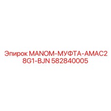 582840005 MANOM-МУФТА-AMAC28G1-BJN Epiroc
