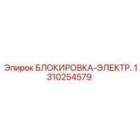 1310254579 БЛОКИРОВКА-ЭЛЕКТР. Epiroc