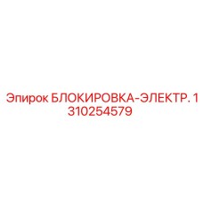 1310254579 БЛОКИРОВКА-ЭЛЕКТР. Epiroc