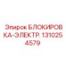 1310254579 БЛОКИРОВКА-ЭЛЕКТР. Epiroc