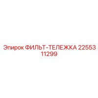 2255311299 ФИЛЬТ-ТЕЛЕЖКА Epiroc