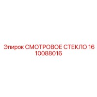 1610088016 Смотровое стекло Epiroc