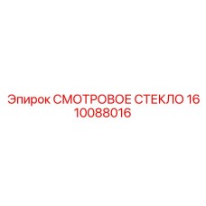 1610088016 Смотровое стекло Epiroc