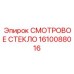 1610088016 Смотровое стекло Epiroc