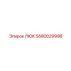 Люк класса ATEX Epiroc 5580029998