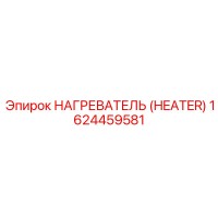 1624459581 НАГРЕВАТЕЛЬ (HEATER) Эпирок (Epiroc)