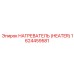 1624459581 НАГРЕВАТЕЛЬ (HEATER) Эпирок (Epiroc)