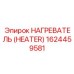 1624459581 НАГРЕВАТЕЛЬ (HEATER) Эпирок (Epiroc)