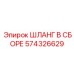 574326629 ШЛАНГ В СБОРЕ Epiroc