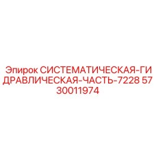 Гидравлический компонент ATEX Epiroc 5730011974