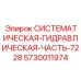 Гидравлический компонент ATEX Epiroc 5730011974