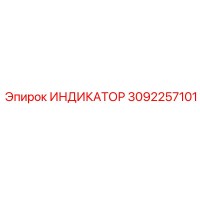 3092257101 ИНДИКАТОР Epiroc