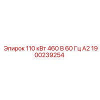 1900239254 110 кВт 460 В 60 Гц А2 Epiroc