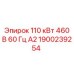1900239254 110 кВт 460 В 60 Гц А2 Epiroc