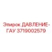 3719002579 ДАВЛЕНИЕ-ГАУ Epiroc