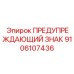 Интеллектуальный предупреждающий знак для опасных зон Epiroc артикул 9106107436