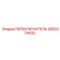 2653274932 ПЕРЕКЛЮЧАТЕЛЬ Epiroc