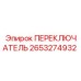 2653274932 ПЕРЕКЛЮЧАТЕЛЬ Epiroc