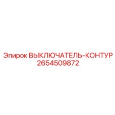 Контурный выключатель ATEX 2654509872 для опасных зон