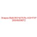 Контурный выключатель ATEX 2654509872 для опасных зон