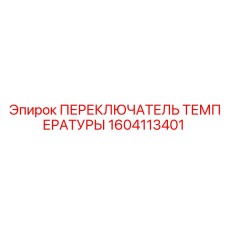 1604113401 ПЕРЕКЛЮЧАТЕЛЬ ТЕМПЕРАТУРЫ Epiroc