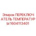 Переключатель температуры двигателя Epiroc 1604113401 с ATEX