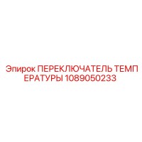 1089050233 ПЕРЕКЛЮЧАТЕЛЬ ТЕМПЕРАТУРЫ Epiroc