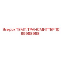 1089998968 ТЕМП.ТРАНСМИТТЕР Epiroc