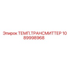 1089998968 ТЕМП.ТРАНСМИТТЕР Epiroc