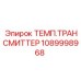 1089998968 ТЕМП.ТРАНСМИТТЕР Epiroc
