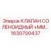 Клапан соленоидный +ММ для экстремальных условий Epiroc 1630700437