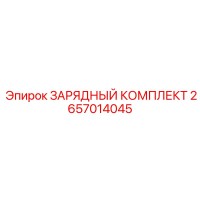 2657014045 ЗАРЯДНЫЙ КОМПЛЕКТ Epiroc