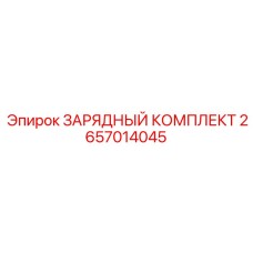 2657014045 ЗАРЯДНЫЙ КОМПЛЕКТ Epiroc