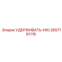 2657191116 УДЕРЖИВАТЬ-НЮ Epiroc