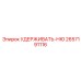 2657191116 УДЕРЖИВАТЬ-НЮ Epiroc