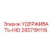 2657191116 УДЕРЖИВАТЬ-НЮ Epiroc