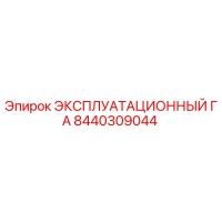 8440309044 ЭКСПЛУАТАЦИОННЫЙ ГА Epiroc
