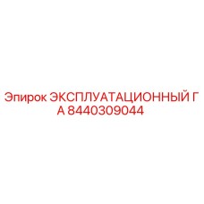 8440309044 ЭКСПЛУАТАЦИОННЫЙ ГА Epiroc