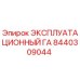 8440309044 ЭКСПЛУАТАЦИОННЫЙ ГА Epiroc