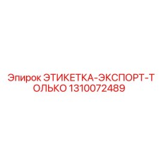 1310072489 ЭТИКЕТКА-ЭКСПОРТ-ТОЛЬКО Epiroc