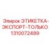 Этикетка экспортная Epiroc 1310072489 с международной маркировкой