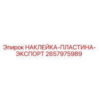 2657975989 НАКЛЕЙКА-ПЛАСТИНА-ЭКСПОРТ Epiroc