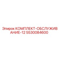 5530084600 КОМПЛЕКТ-ОБСЛУЖИВАНИЕ-12 Epiroc