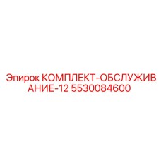 5530084600 КОМПЛЕКТ-ОБСЛУЖИВАНИЕ-12 Epiroc