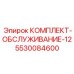 5530084600 КОМПЛЕКТ-ОБСЛУЖИВАНИЕ-12 Epiroc