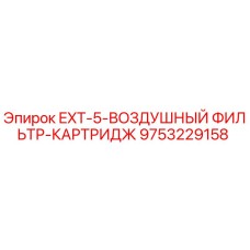 9753229158 EXT-5-ВОЗДУШНЫЙ ФИЛЬТР-КАРТРИДЖ Epiroc