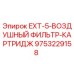 9753229158 EXT-5-ВОЗДУШНЫЙ ФИЛЬТР-КАРТРИДЖ Epiroc