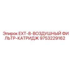 9753229162 EXT-8-ВОЗДУШНЫЙ ФИЛЬТР-КАТРИДЖ Epiroc