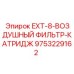 9753229162 EXT-8-ВОЗДУШНЫЙ ФИЛЬТР-КАТРИДЖ Epiroc